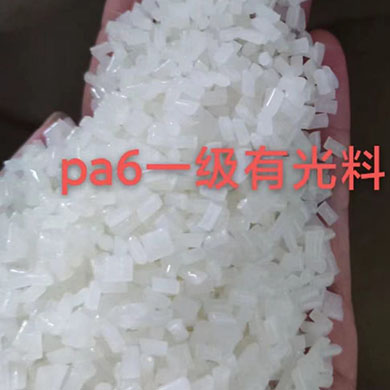 pa6一级有光料