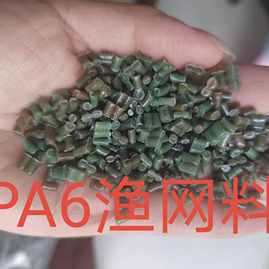 PA6渔网料